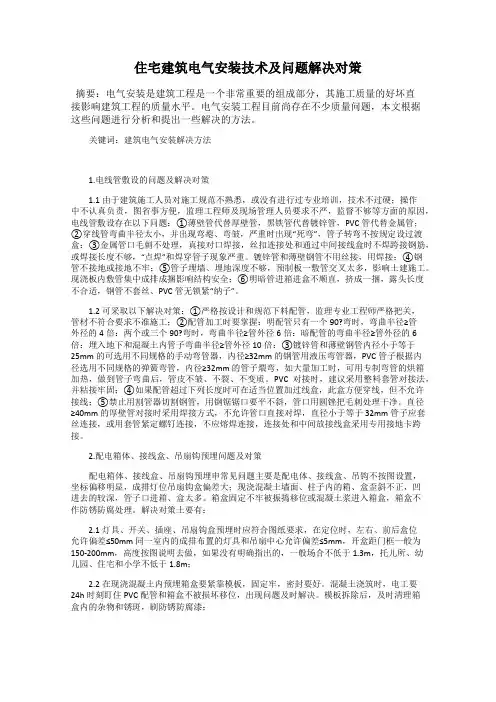 住宅建筑电气安装技术及问题解决对策