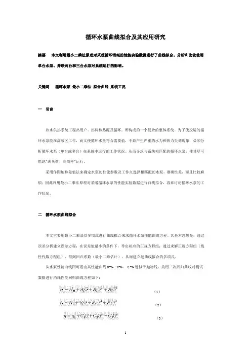循环水泵曲线拟合及其应用研究