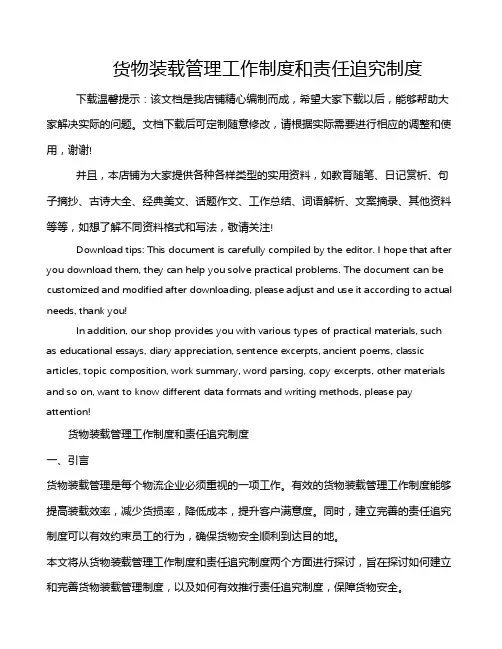货物装载管理工作制度和责任追究制度