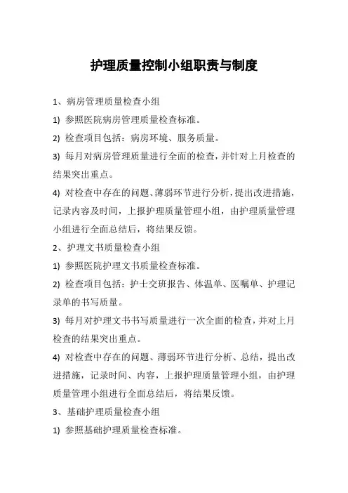 护理质控小组职责