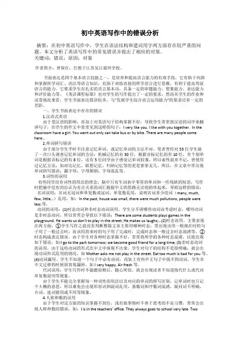 初中英语写作中的错误分析