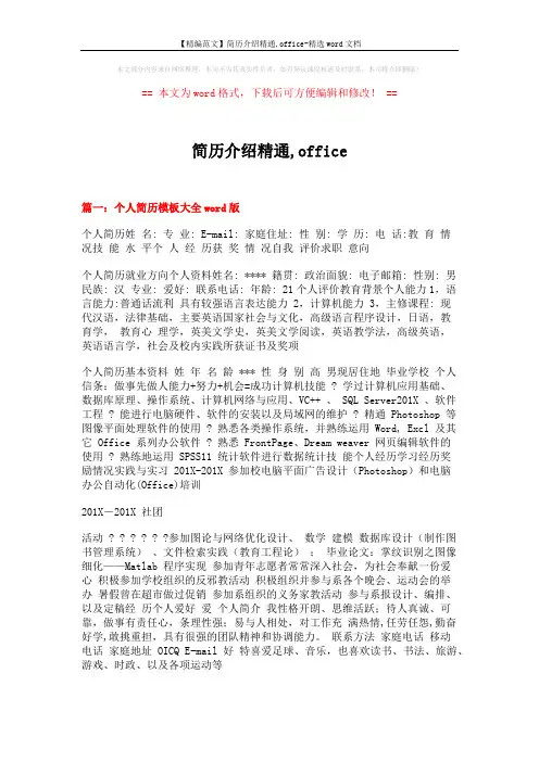 【精编范文】简历介绍精通,office-精选word文档 (2页)