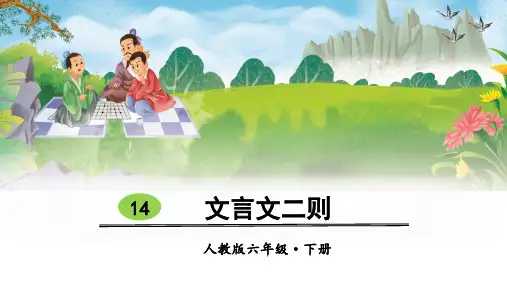 统编版六年级语文下册第14课《文言文二则》优秀课件