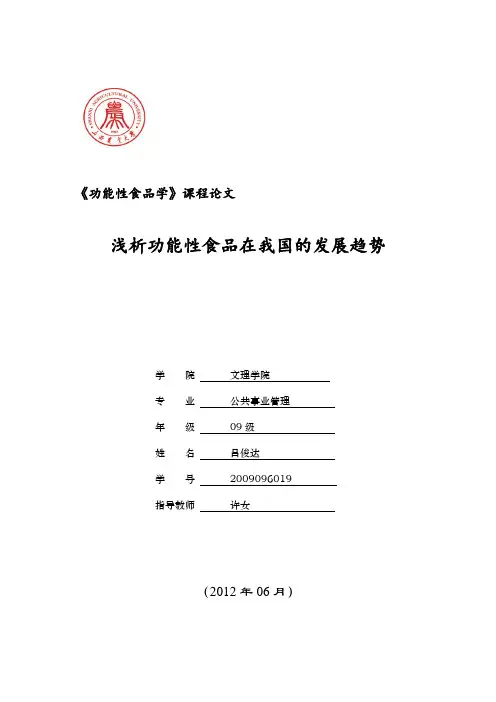 功能性食品学论文