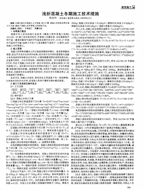 浅析混凝土冬期施工技术措施