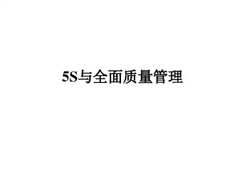 5S及全面质量管理培训讲义