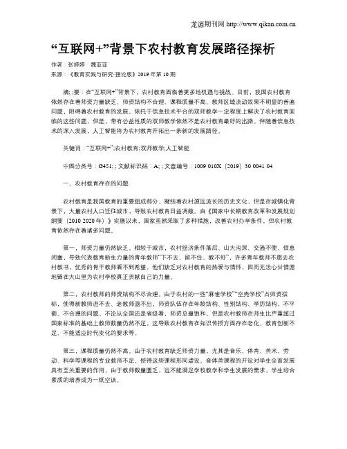 “互联网+”背景下农村教育发展路径探析
