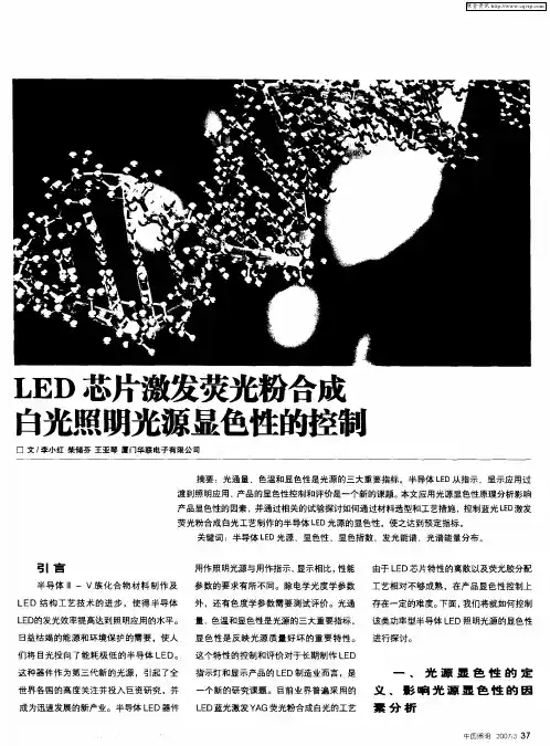 LED芯片激发荧光粉合成白光照明光源显色性的控制