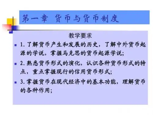 货币银行学第一章(有用)