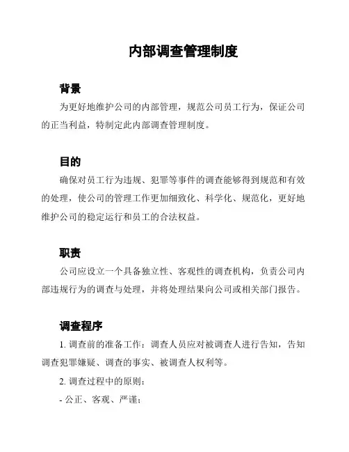 内部调查管理制度
