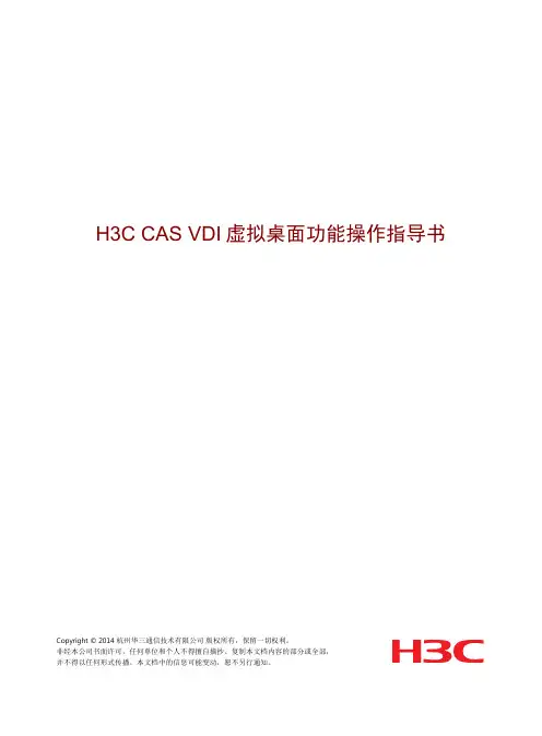 H3C CAS VDI虚拟桌面功能操作指南