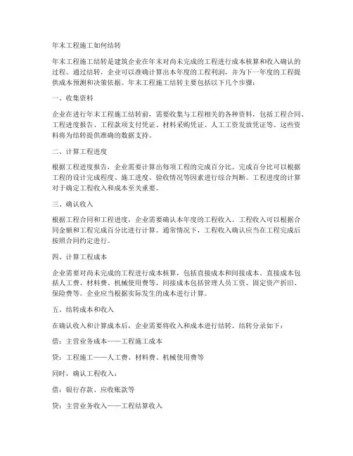 年末工程施工如何结转