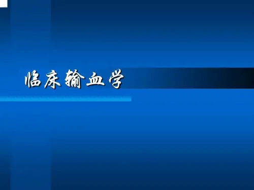 临床输血学练习题共39页文档