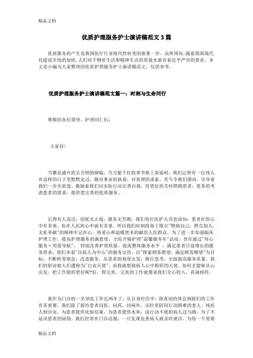 优质护理服务护士演讲稿范文3篇说课材料