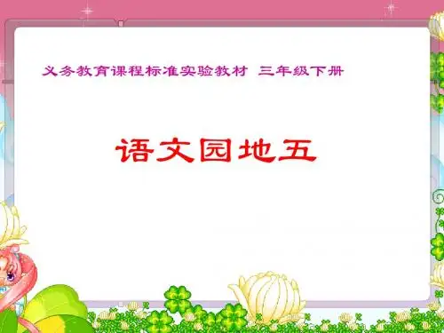 《语文园地五》
