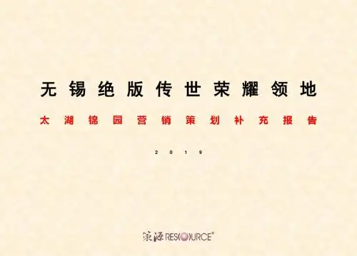 2019无锡太湖锦园营销补充报告