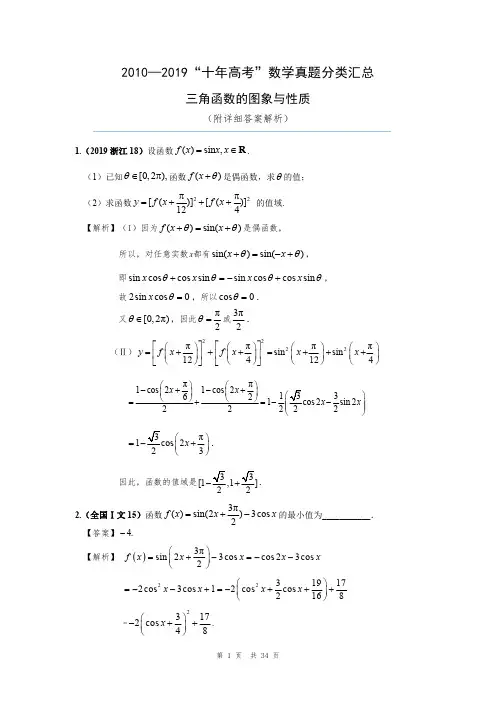 2010—2019“十年高考”数学真题分类汇总 三角函数的图象与性质(解析版 可下载)