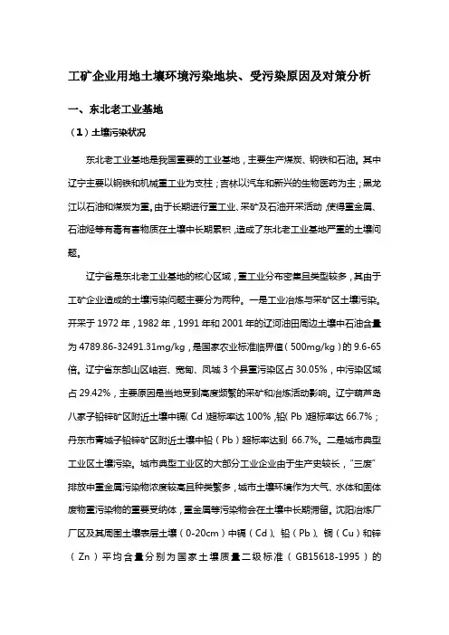 东北老工业基地、中南、西南土壤污染问题梳理