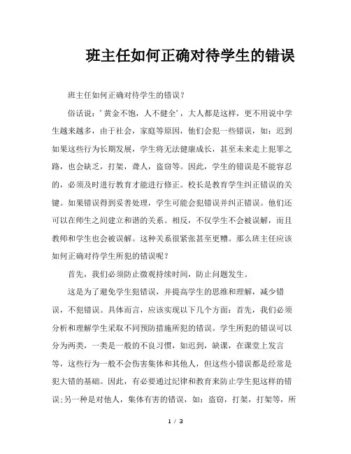 班主任如何正确对待学生的错误 2
