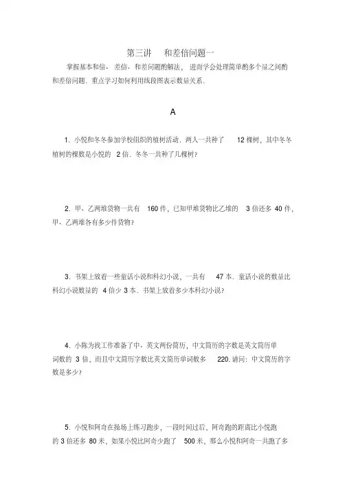 三年级数学思维训练导引(奥数)第03讲--和差倍问题一解读