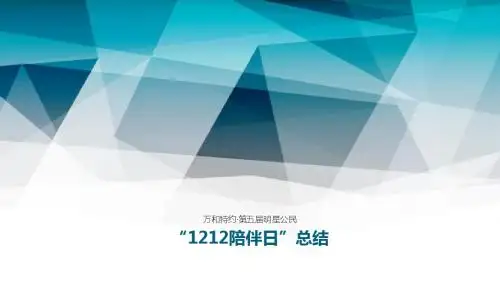 万和特约第五届明星公民1212陪伴日总结