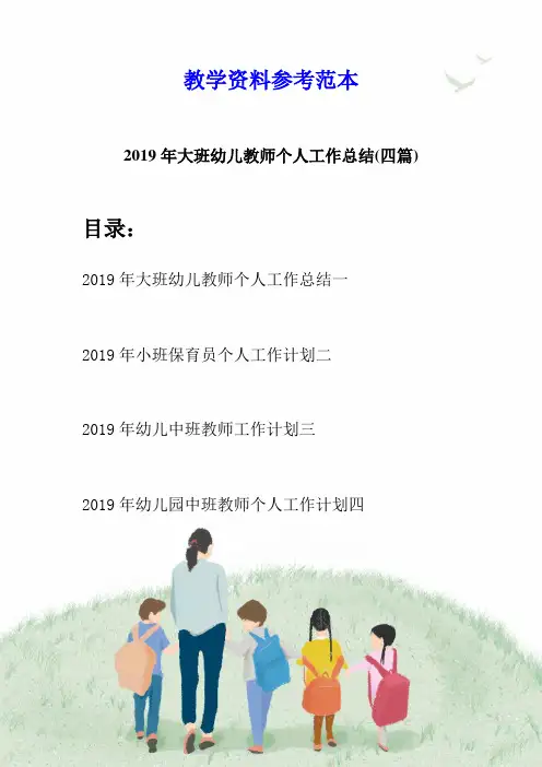 2019年大班幼儿教师个人工作总结(四篇)