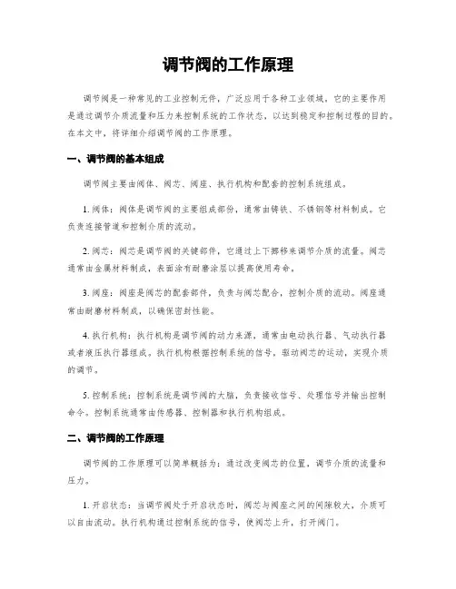 调节阀的工作原理 3