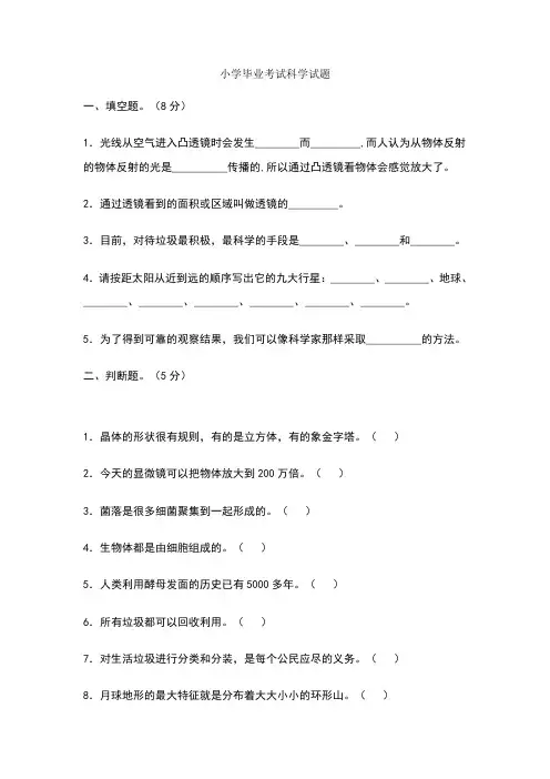 小学毕业考试科学试题