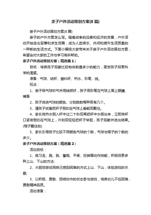亲子户外活动策划方案（8篇）