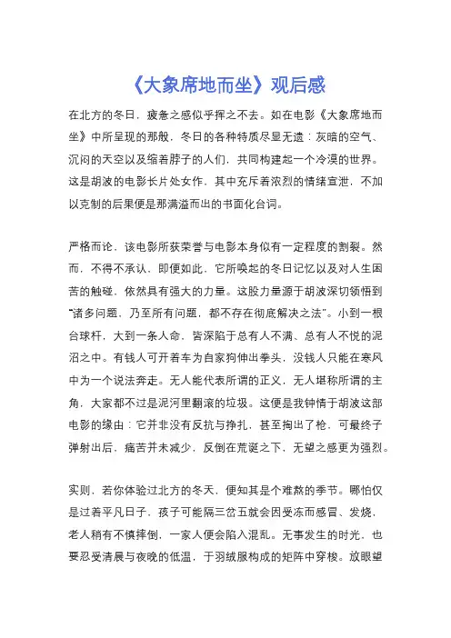 《大象席地而坐》观后感