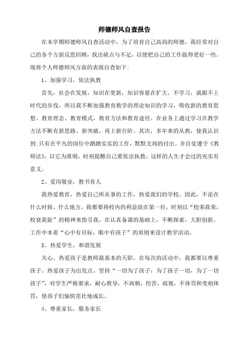 师德师风自查报告(5)