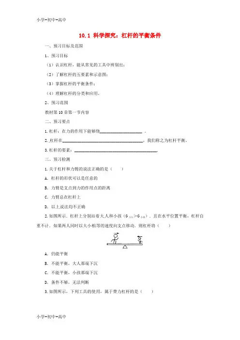 教育最新K12八年级物理全册 10.1科学探究：杠杆的平衡条件学案 (新版)沪科版