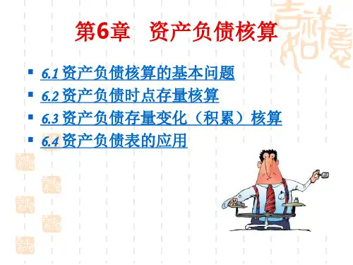 第六章 资产负债核算