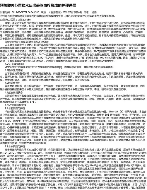 预防髋关节置换术后深静脉血栓形成的护理进展