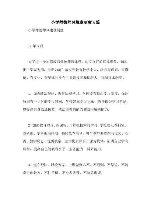 小学师德师风规章制度4篇