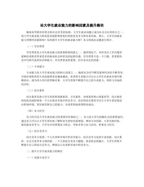 论大学生就业能力的影响因素及提升路径