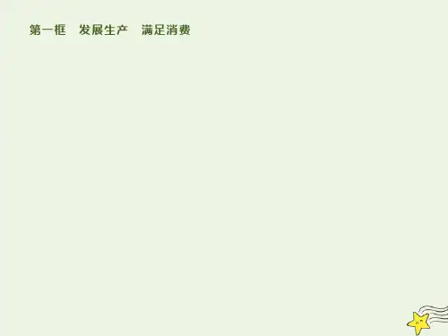 新人教版必修高中政治第四课第一框发展生产满足消费 