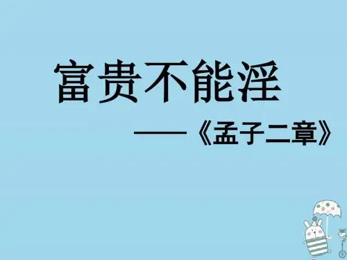 湖南省益阳市大通湖区八年级语文上册第六单元21孟子二章富贵不能淫贫贱不能移课件新人教版0901194