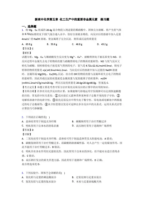 新高中化学第五章 化工生产中的重要非金属元素  练习题
