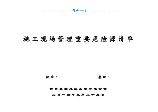 工程项目施工现场重要危险源辨识清单汇总