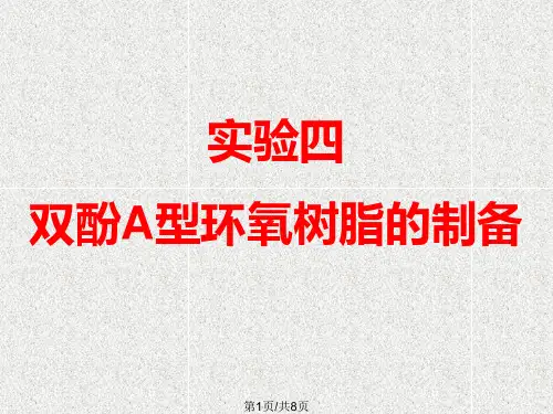 双酚A型环氧树脂的制备