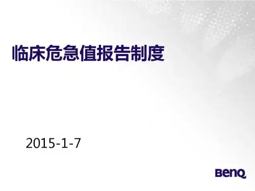 临床危急值报告和手术安全查核制度2015010