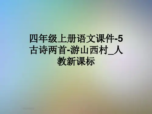 四年级上册语文课件-5古诗两首-游山西村_人教新课标