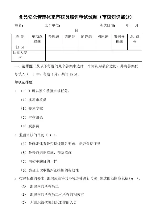 食品安全管理体系审核员培训考试试题(审核知识部分)