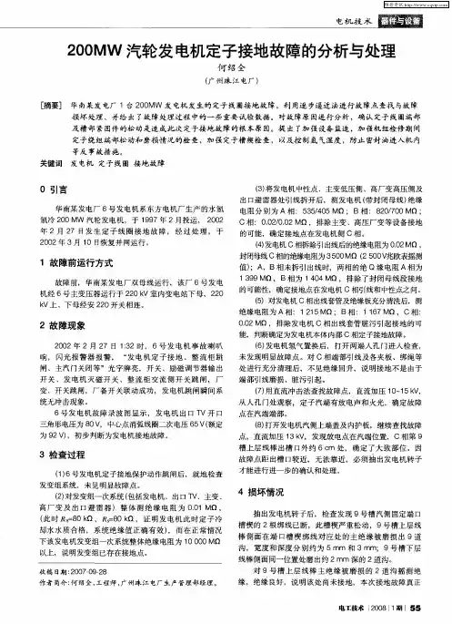 200MW汽轮发电机定子接地故障的分析与处理