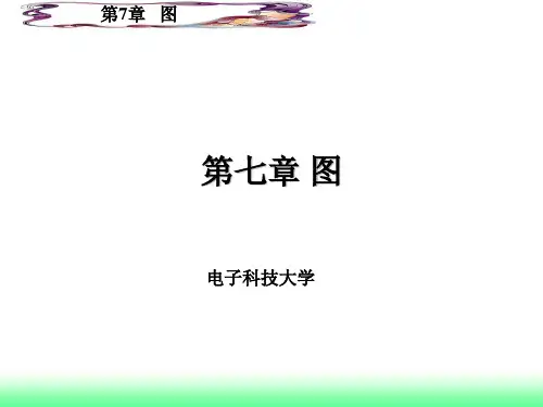 数据结构-图(1)