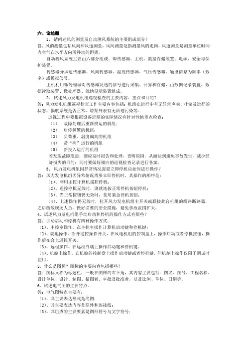 职业技能鉴定-风力发电运行检修员题库(论述)