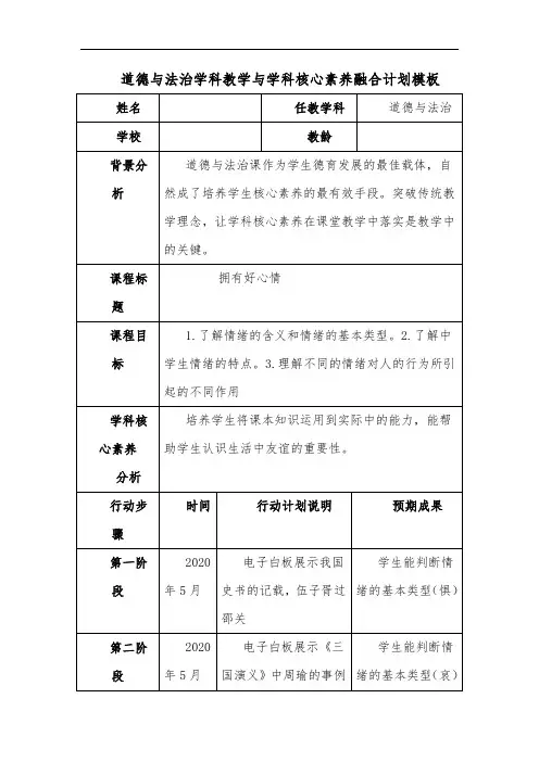 道德与法治学科教学与学科核心素养融合计划模板