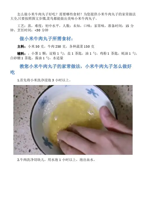 小米牛肉丸子的家常做法