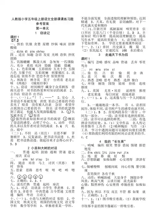 人教版小学五年级上册语文全册课课练习题参考答案